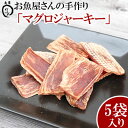 【ふるさと納税】お魚屋さんの手作り「マグロジャーキー」5袋入り【 食品 加工食品 手作り 魚 まぐろ 鮪 乾物 200g 40g 5パック 間食 おやつ おつまみ つまみ 酒のつまみ 酒のお供 贈答用 贈り物 ギフト 沖縄 沖縄県産 魚商ばってん 】