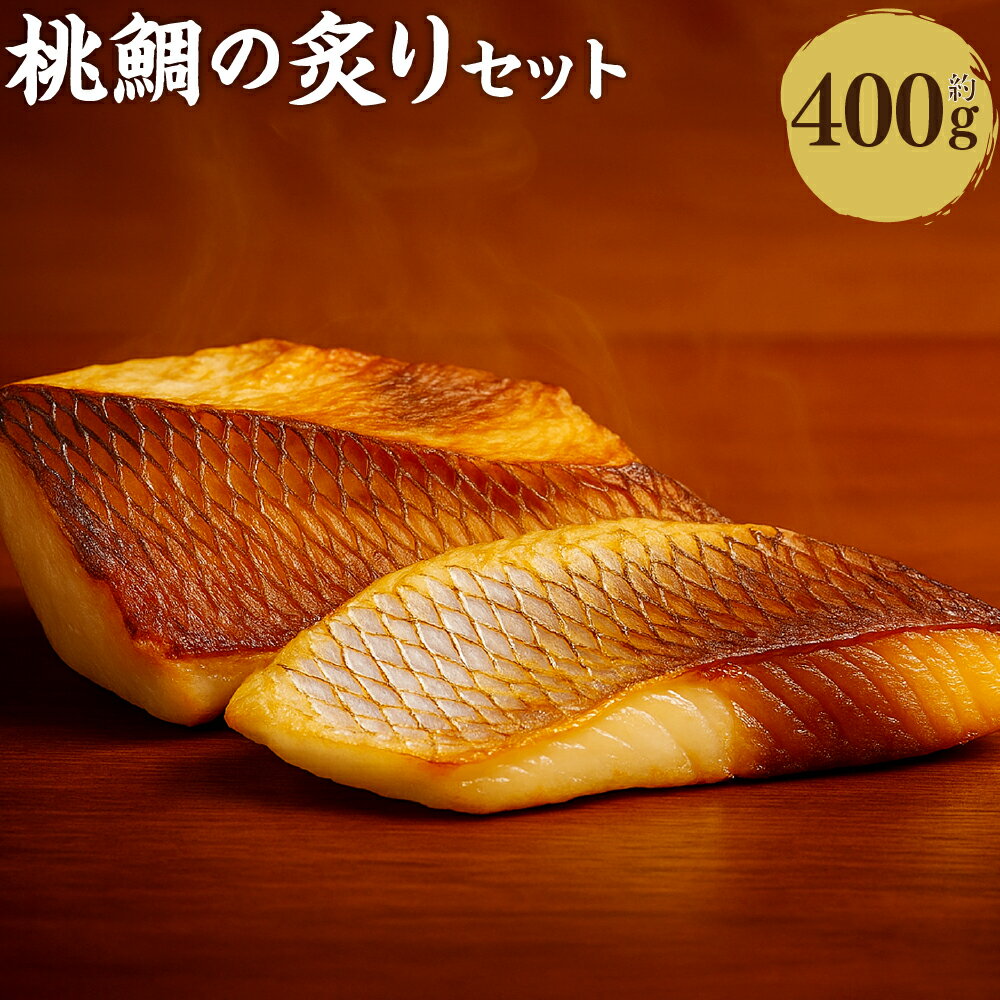 【ふるさと納税】岡山ブランド魚 桃鯛の炙りセット 約400g（2～3ブロック） 旨味を堪能 柚子ポン酢付 ももだい タイ 魚介類 水産物 海鮮 ギフト 贈答 冷凍 高知県産 国産 岡山県 倉敷市 送料無料