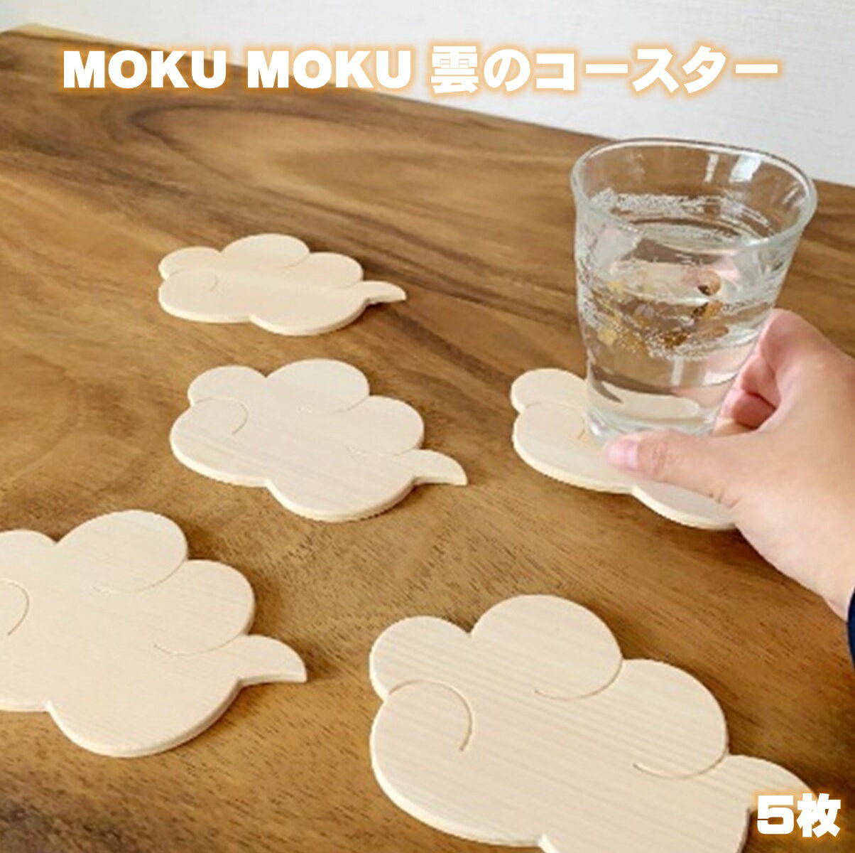 【ふるさと納税】MOKU MOKU 雲のコースター5枚セット 大山ひのき使用【25-015-002】足芝建築 木製 雲の形 おしゃれ 可愛い インスタ映え ハロウィン 子供 ホームパーティー 誕生日 クリスマス おもてなし シンプル 雲の形 鳥取県 米子市 15000円