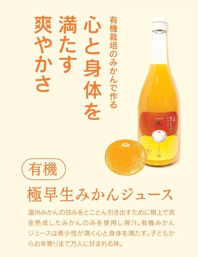 
            『さぬきの極』 有機極早生みかんジュース
          