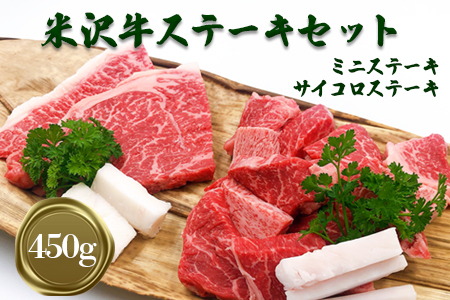 米沢牛ステーキセット450g（ミニステーキ100g×2枚、サイコロステーキ約250g）_B101