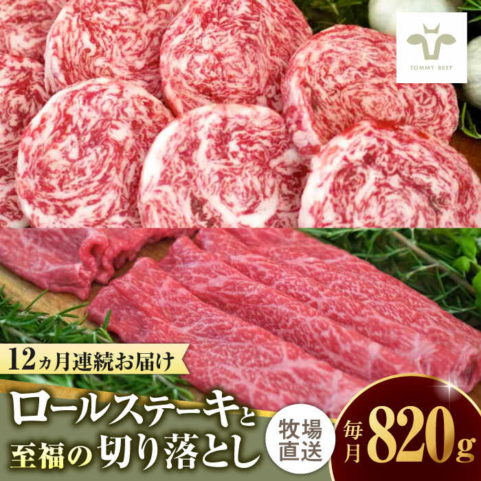 【ふるさと納税】【家計お助け返礼品】【全12回定期便】ミルフィーユロールステーキ4個と至福の切り落とし500g / 佐賀県 / 有限会社佐賀セントラル牧場 [41ASAA250]