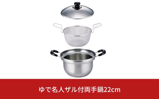 ゆで名人 ザル付両手鍋22㎝ キッチン用品 なべ 220mm 燕三条製 【015S090】