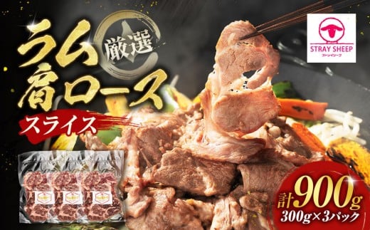 ラム肩ロース　スライス　300g×3pラムチョップ