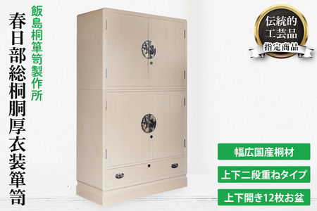 春日部総桐胴厚衣装箪笥（上下開12枚お盆）【埼玉県　春日部市　伝統工芸　収納　家具　桐たんす　タンス　盆タイプ　着物】（AQ011）
