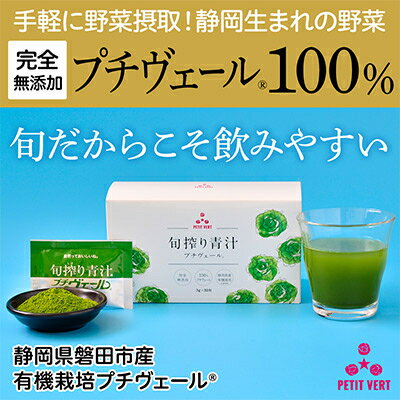 【ふるさと納税】【毎月定期便】野菜でカルシウム!青汁初心者にオススメ【無添加 プチヴェール(R)100%青汁】全3回_ 青汁 あおじる あお汁 定期便 プチヴェール 100% 無添加 有機栽培 国産 手軽 飲みやすい 野菜 飲料 ドリンク カルシウム ビタミン 送料無料 【4003777】