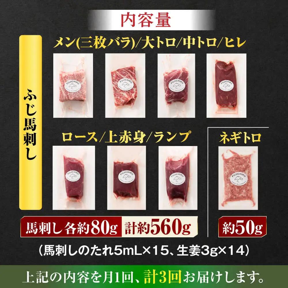 【全3回定期便】「熊本特産」フジチクオリジナル 特選馬刺しの8種セット 3895【有限会社スイートサプライなかぞの】[ZDT185]