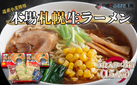 本場札幌生ラーメン5食入り×3箱(15人前) ラーメン 麺 めん BHRH006