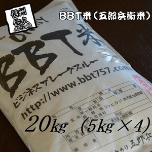 【令和7年産・白米20kg（5kg×4袋）】特別栽培米 BBT米（五郎兵衛米）〈2025年9月中旬頃～順次発送〉 先行予約 新米 信州こしひかり コシヒカリ こしひかり 長野県 佐久市