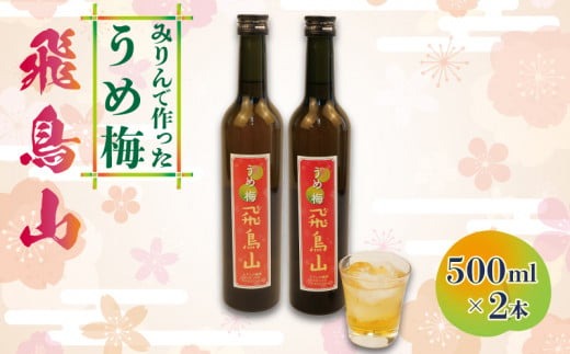 梅酒 みりん  飛鳥山 500ml 2本 セット 酒 アルコール 飲料 地酒 うめ酒 梅 栽培期間中 無農薬 麹 リキュール 純米本みりん 杉井酒造  静岡県 藤枝市