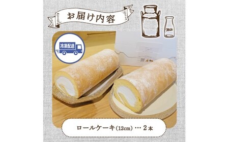 【自家牧場ジャージー牛乳使用】Demのロールケーキ 2本 （ ケーキ ジャージー牛乳 新鮮 ロールケーキ クリーム 自家牧場 手作り 宮崎県小林市 ）