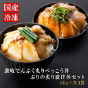 【ふるさと納税】漬け丼セット 2種類 (讃岐でんぶく炙りべっこう丼60g・ぶりの炙り漬け丼60g) 各3パック 冷凍【海鮮 丼 漬け丼 ふぐ ぶり 国産 香川県 さぬき市 讃岐 さぬき】