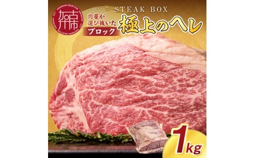 STEAK BOX 肉屋が選び抜いた極上のヘレ《 牛肉 ヘレ肉 ステーキ フルオーダーカット ローストビーフ ヒレ ヒレ肉 和牛 フィレ おいしい おすすめ 贈答 ギフト プレゼント 》【2413A11503】