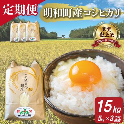 ふるさと納税 明和町 三重県産 山本農産のお米(コシヒカリ)の定期便 5kg×3回 yn21