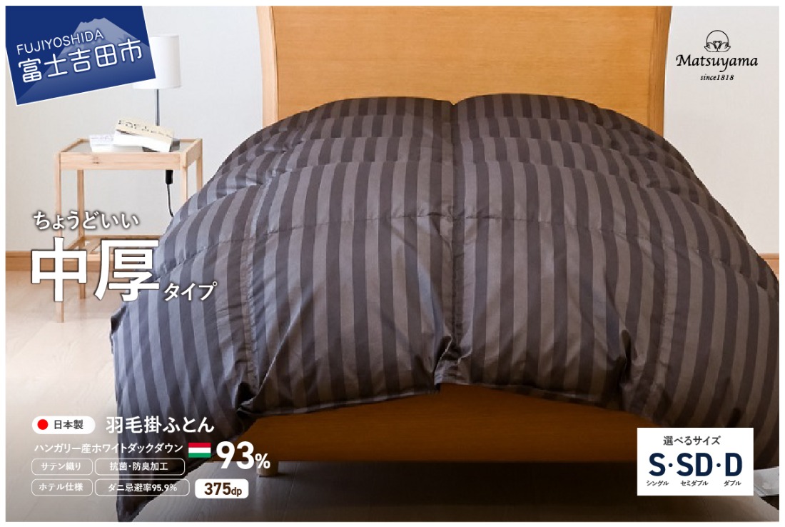 羽毛布団 【ダニ忌避率95.9％】 ちょうどいい中厚タイプの羽毛布団 ディープブラウン 【ホテル仕様】 シングル～ダブル 合掛け 羽毛布団 寝具 掛けふとん 布団 掛布団 ふとん すぐ届く 最短3日発送 最短発送 最速発送 スピード発送 山梨 富士吉田