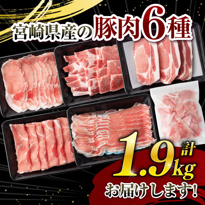 【ヒルナンデスで紹介！】※令和7年11月発送※宮崎県産豚肉６種　1.9kg 豚肉 [C00624r711] 【令和7年11月発送】