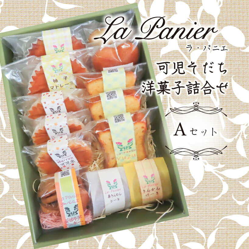 【ふるさと納税】ラ・パニエ 可児そだち洋菓子詰合せA 送料無料