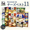 【ふるさと納税】 明治 北海道 十勝 チーズ 新・ベスト11 よくばりセット おつまみ 冷蔵便 詰め合わせ チーズ cheese CHEESE プロセスチーズ ナチュラルチーズ カマンベール ブラックペッパー スライス チェダー パルメザン 燻製 乳製品 濃厚 お取り寄せ 国産 芽室町