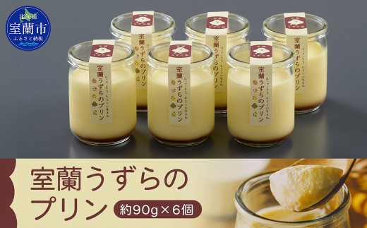 室蘭うずらのプリン6個 【 ふるさと納税 人気 おすすめ ランキング 北海道 室蘭 うずらん たまご 卵 プリン スイーツ 濃厚 洋菓子 和菓子 セット 大容量 詰合せ ギフト プレゼント 贈答 北海道 室蘭市 送料無料 】 MROF003
