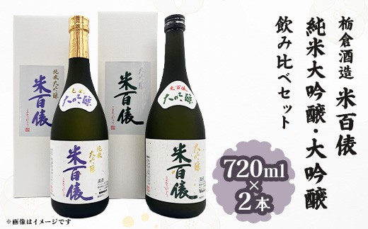 
                  Q7-04米百俵 純米大吟醸・大吟醸 飲み比べセット 720ml×2本【栃倉酒造】
                