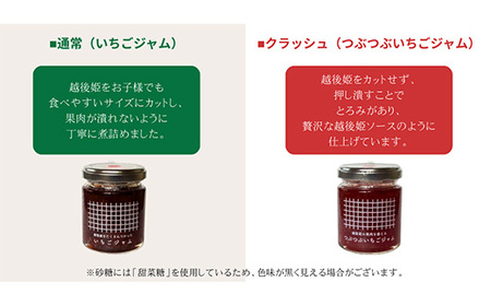 【 数量限定 】 いちごジャム（越後姫）　2種食べ比べセット　通常・クラッシュ　各100g　【machikago（マチカゴ）】
