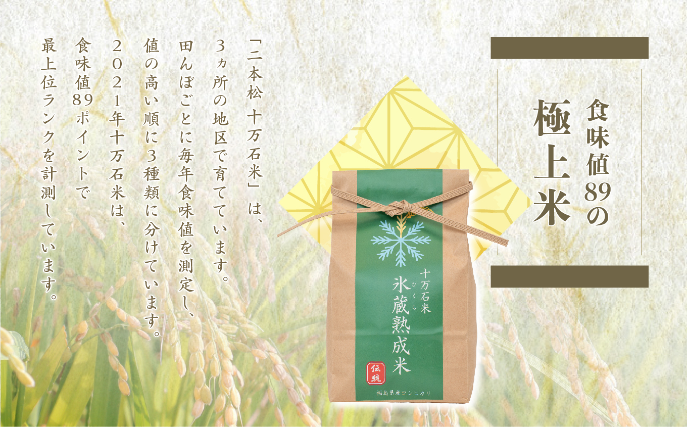 令和7年度産 《2025年10月以降順次発送》氷蔵熟成米 -ひくらじゅくせいまい- ～伝統～ 精米2kg 福島県二本松十万石米【株式会社Y&Tカンパニー】