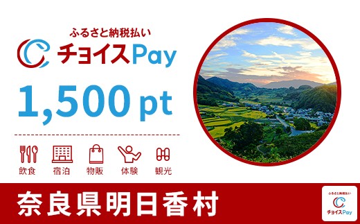 
            明日香村チョイスPay 1,500pt【会員限定のお礼の品】
          
