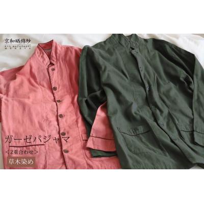 ふるさと納税 京都市 【大東寝具】京和晒綿紗 ガーゼパジャマ 2重合わせ 草木染め≪すみくろLL≫ 男女兼用