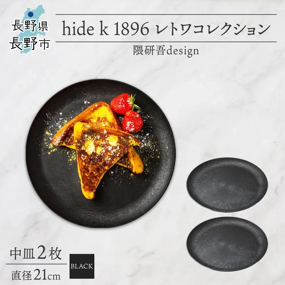 長野県 レトワコレクション 中皿 直径21cm×2 black 隈研吾デザイン トランスウッド 食器 お皿 皿 プレート テーブルウエア 和食器 洋食器 シンプル おしゃれ ギフト レトワ hide K 1896 送料無料 長野市 | 器 レトワ 中皿 2枚 黒 隈研吾 人気 おすすめ おしゃれ ギフト 長野県 長野市 信州 信濃 ふるさと納税