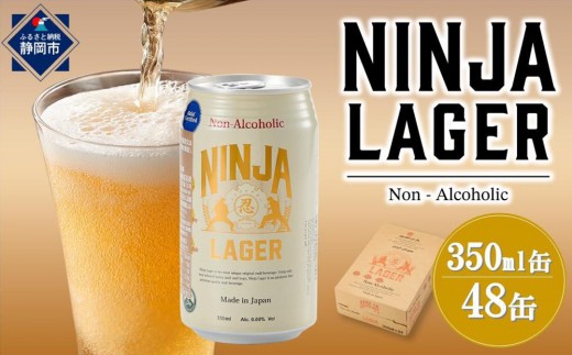 
                  【６月末まで期間限定の特別寄附額】 日本ビール NINJA LAGER ノンアルコールビール 350ml×48缶（2ケース）アルコール0％ ハラル認証済み ニンジャラガー 静岡市 缶ビール 地ビール ビールテイスト ラガー 本格派 キレ のど越し 爽快感 すっきり 軽快 飲みやすい 飲みごたえ 料理に合う リフレッシュ ビール好き 男性向け 家飲み ギフト 父の日 お中元
                