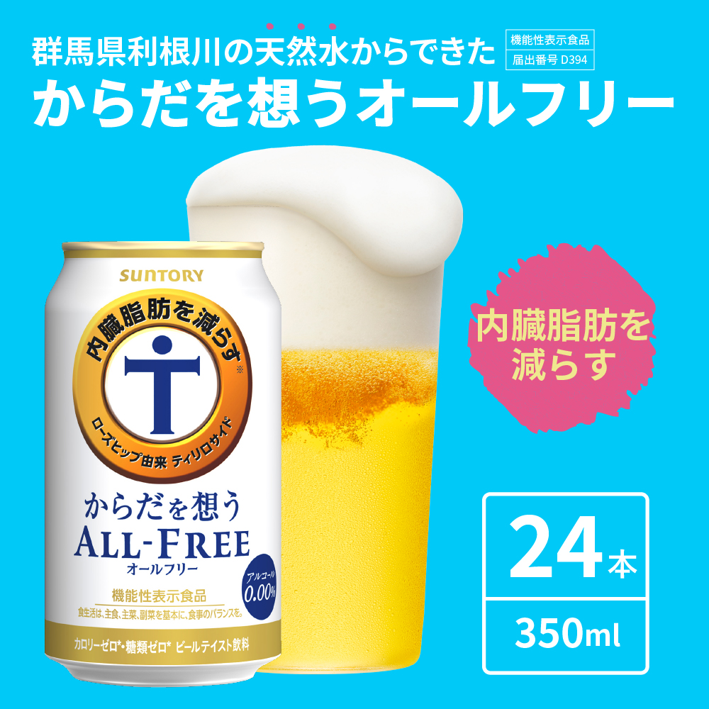 【2ヵ月定期便】サントリー　からだを想う オールフリー　350ml×24本 2ヶ月コース(計2箱) 群馬県 千代田町