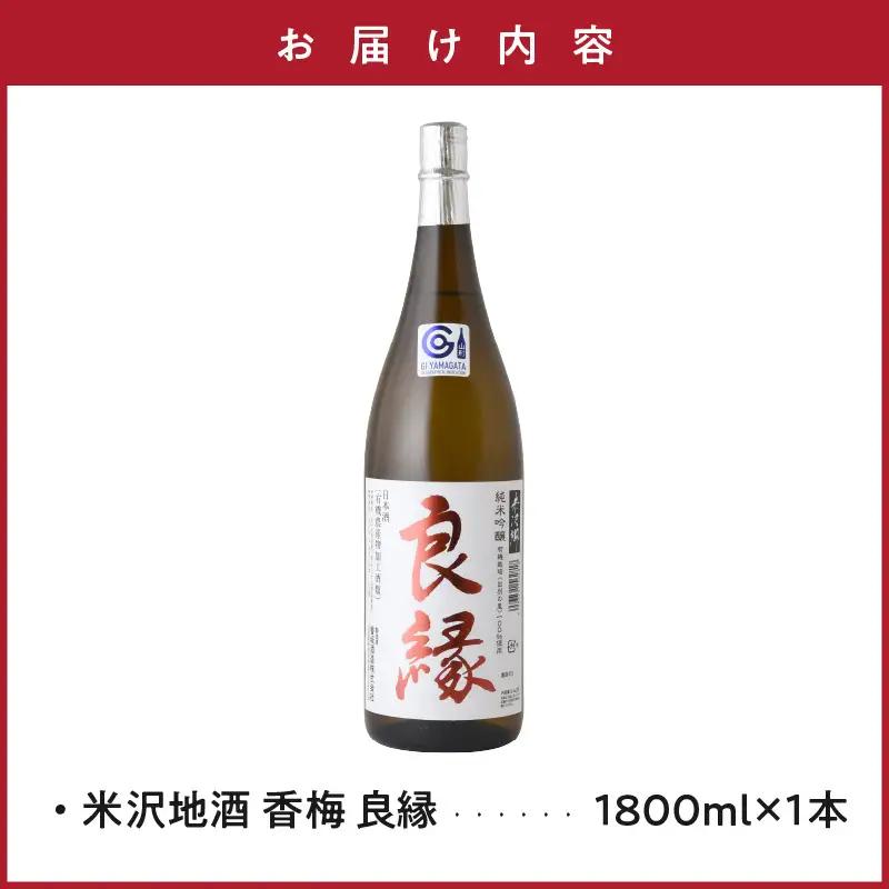 日本酒 香梅 良縁 1,800ml 1本 純米吟醸 日本酒