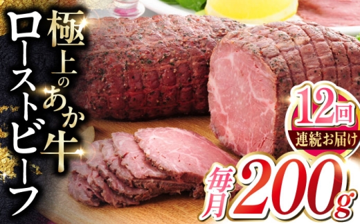 【全12回定期便】熊本和牛 あか牛 ローストビーフ 約200g  赤牛 【有限会社 三協畜産】 [AYCQ088]