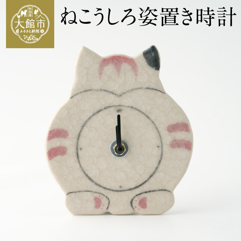 【ふるさと納税】65P6639 ねこうしろ姿置き時計