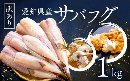 サバフグ むき身 1kg (500g×2パック) 小分け 訳あり不揃い