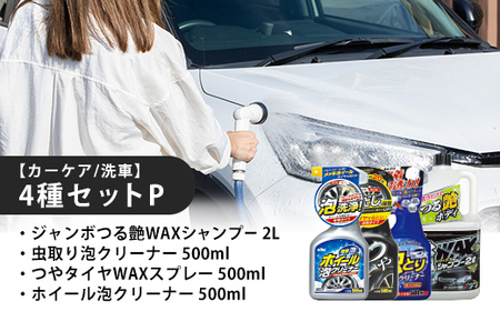 【カーケア／洗車】4種セットP　カー用品 洗車用品 シャンプー 【掃除】車【洗車】 自動車 水垢 大容量 【カーケア】【大掃除】掃除グッズ