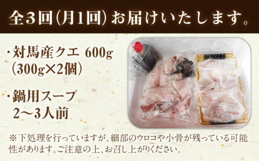 【全3回定期便】対馬産 クエ ぶつ切り 600g スープ付 ( 鍋用 )《対馬市》【島本水産】高級魚 新鮮 肉厚 本格的 海鮮 2〜3人前 鍋セット フライ 煮付け アラ モロコ アオナ [WBI00