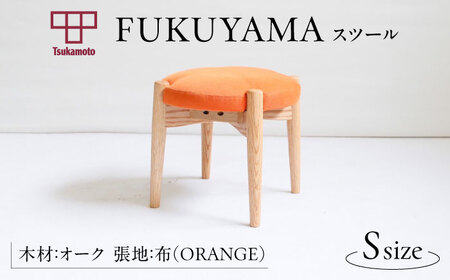  FUKUYAMA スツール Sサイズ 木材：オーク/張地：布(ORANGE) 椅子 [BAEZ008] 椅子 スツール