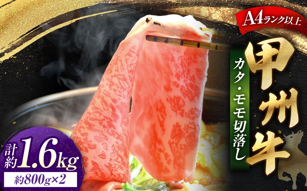 
                  甲州牛 カタ ・ モモ 切落し 約800g入 × 2 黒毛和種 お肉 肉 ニク にく 牛肉 牛 切り落し 黒毛和牛 和牛 国産 山梨県産 冷凍
                