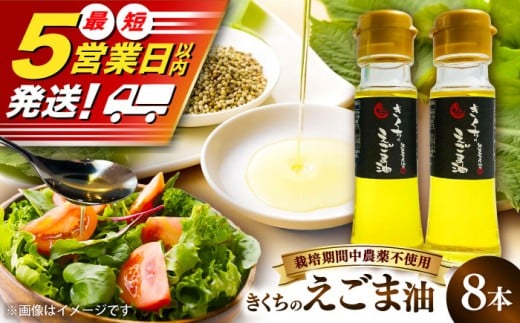 きくちのえごま油 計360g (45g×8本) / 調味料 えごま えごま油 熊本県 サラダ スープ ドレッシング 納豆 卵かけごはん 冷奴 味噌汁 ヨーグルト 生 菊陽町  オイル えごま えごま油 国産 【菊池えごま生産組合】 [BHAT004]