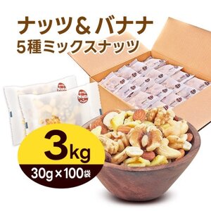 ナッツ＆バナナチップスの5種ミックス 3kg【1557793】