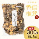 【ふるさと納税】大分県産 徳用しいたけ こうしん小 300g 訳あり 干し椎茸 香信椎茸 料理 バラ寿司 巻き寿司 お徳用 国内産 九州産 食品 食材 きのこ 料理 調理 ご飯 きのこ料理 お取り寄せ グルメ 別府市 送料無料