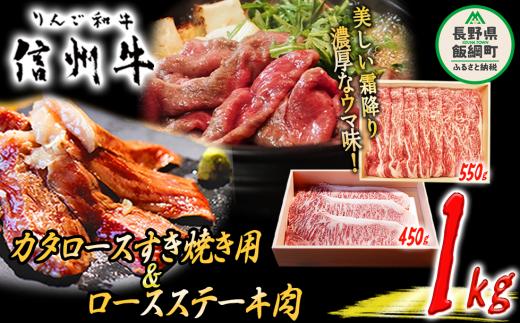 
牛肉 「 りんご和牛 」 信州牛 肩ロース すき焼き ＆ ロース ステーキ セット 合計 1kg 荒井牧場 信州 肉 精肉 和牛 牛肩 霜降り ビーフ すきやき 焼き肉 詰め合わせ 長野 75500円 長野県 飯綱町 [1690]
