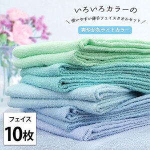 フェイスタオル 10枚 セット いろいろカラー 薄手タオル BL-F10 ブルー系 ライトカラー 34×84cm フェイス タオル 綿 綿100％ 綿100 タオルセット 薄手 キッチンタオル 日用品 大阪 大阪府 岸和田市