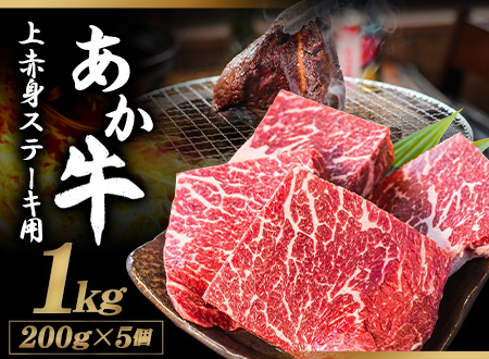 あか牛 上赤身ステーキ用 1kg (200g×5) 有限会社白水乃蔵《60日以内に出荷予定(土日祝を除く)》 あかうし 赤牛 冷凍 小分けパック---so_fhakjakas5_60d_24_38500_1kg---