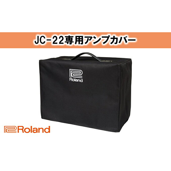 【ふるさと納税】【Roland】JC-22専用アンプカバー/RAC-JC22【配送不可：離島】　雑貨 日用品