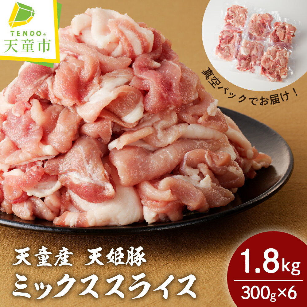 【ふるさと納税】" 天姫豚 " ミックス スライス 1.8kg 豚肉 もも 肩 バラ 300g × 6パック 真空パック 冷凍 米飼料 ご家庭用 お取り寄せ グルメ 食品 送料無料 なごみ農産 【 山形県 天童市 】