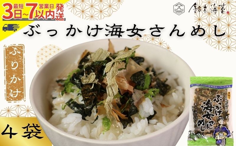 
            ふりかけ 4袋セット ぶっかけ海女さんめし 海苔 のり 焼きのり 鰹節 かつおぶし 青のり とろろ昆布 昆布 おすすめ 人気 ご飯 白米 おにぎり 米 こめ 豆腐 ラーメン うどん パスタ  お蕎麦 そば そうめん お好み焼き サラダ 食品 海藻 贈答 贈物 贈り物 ギフト プレゼント 手土産 スピード発送 送料無料 千葉県 銚子市 銚子名産 10000円 10,000円 鈴木海苔
          