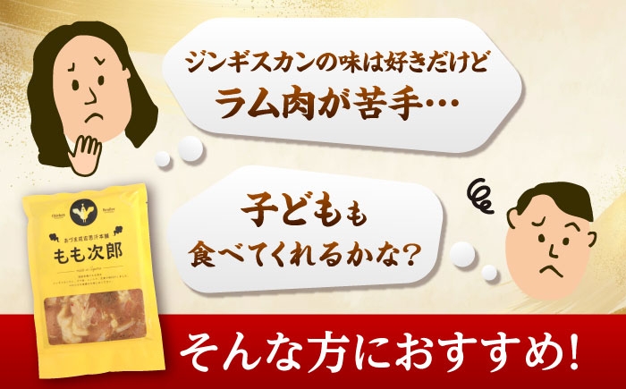 ジンギスカン 鶏肉 焼肉用 味付き 小分け 冷凍配送 北海道