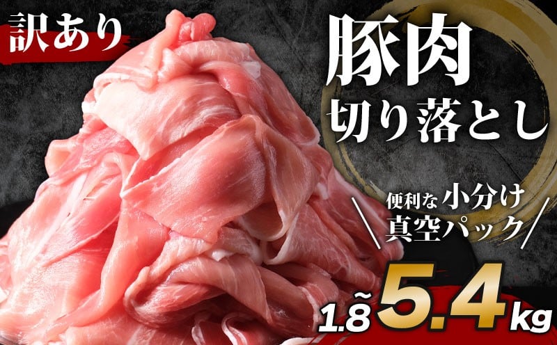 
                  豚肉 切り落とし 約1.8kg～5.4kg 小分け 真空パック 国産 豚 冷凍 切落し 豚肉切り落とし 豚こま肉 こま肉 こま切れ マーガレットポーク ブランド豚 国産豚 千葉県 旭市 株式会社林 kha
                